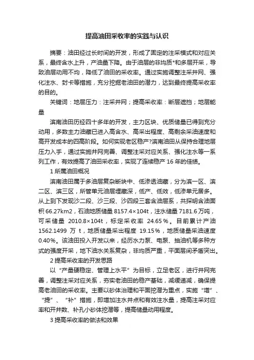 提高油田采收率的实践与认识