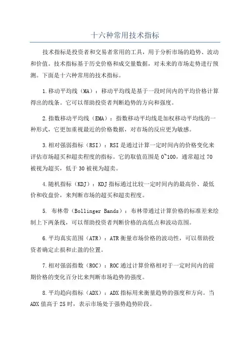 十六种常用技术指标