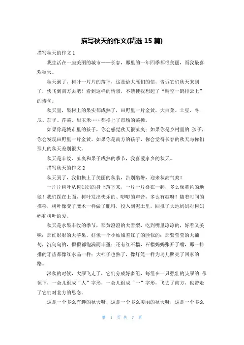 描写秋天的作文(精选15篇)