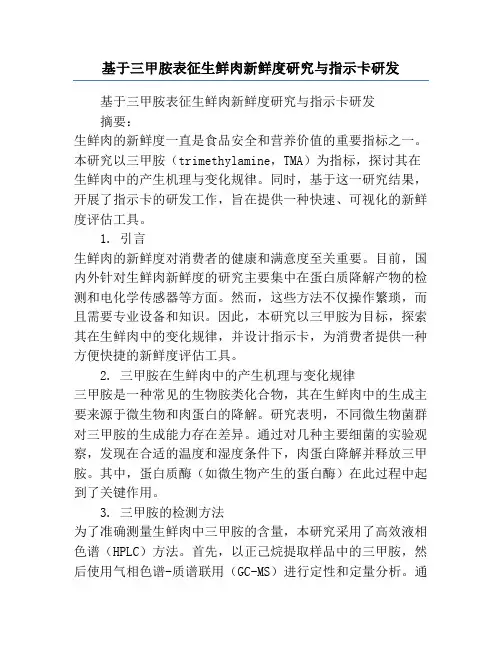 基于三甲胺表征生鲜肉新鲜度研究与指示卡研发