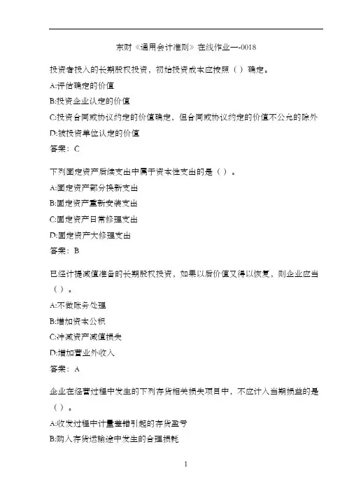 东财《通用会计准则》在线作业一-0018