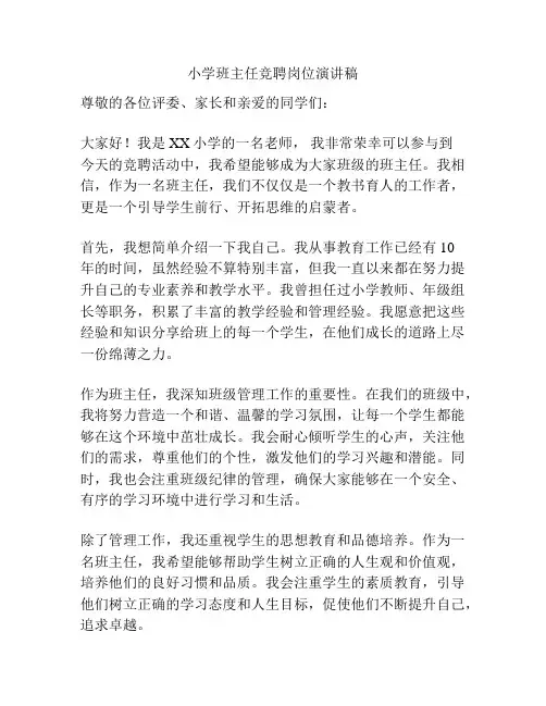 小学班主任竞聘岗位演讲稿