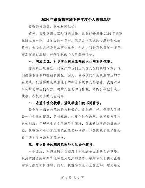 2024年最新高三班主任年度个人思想总结
