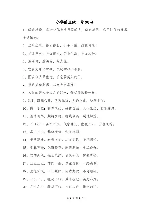 小学的班级口号90条
