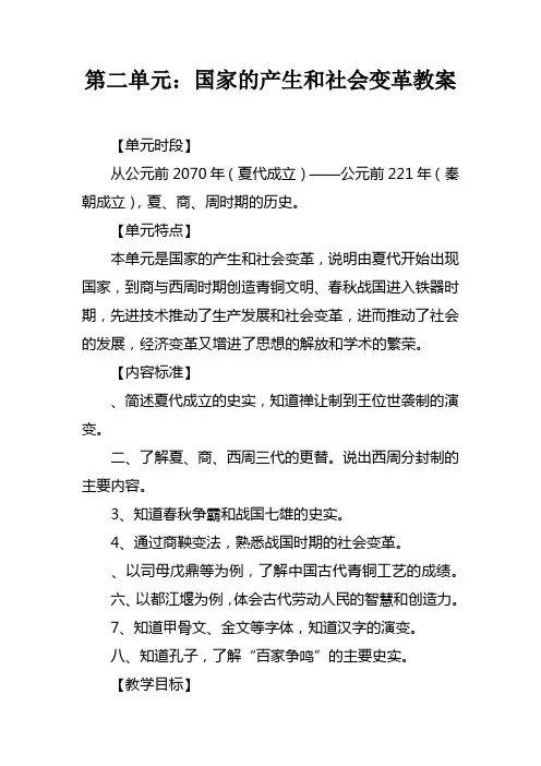 第二单元国家的产生和社会变革教案