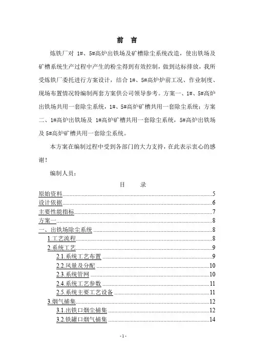 炼铁厂高炉出铁场及矿槽除尘系统改造设计