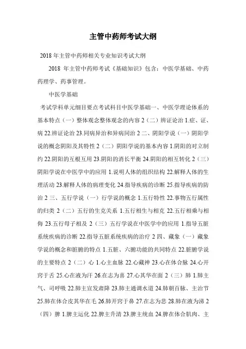 主管中药师-相关专业知识-考试大纲.doc