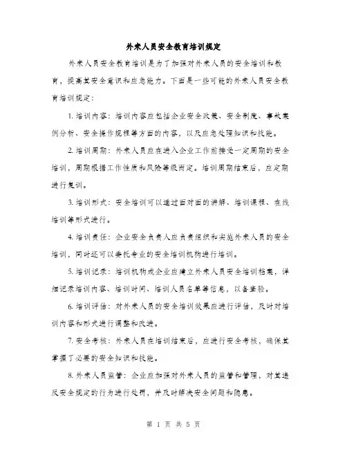 外来人员安全教育培训规定（2篇）