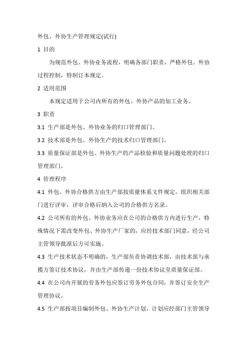 外包、外协生产管理规定(试行)