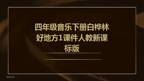 2024年四年级音乐下册白桦林好地方1课件人教新课标版