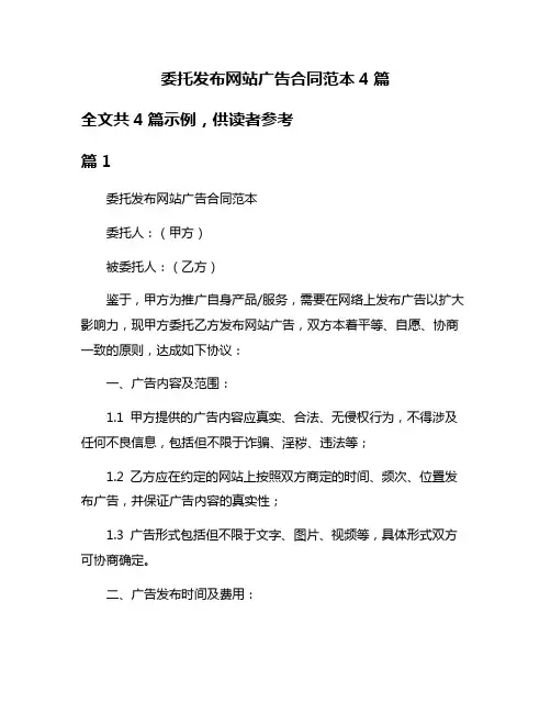 委托发布网站广告合同范本4篇