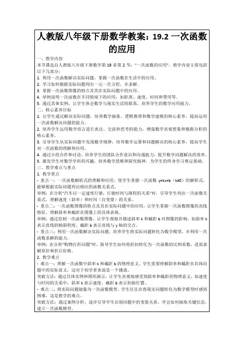 人教版八年级下册数学教案：19.2一次函数的应用