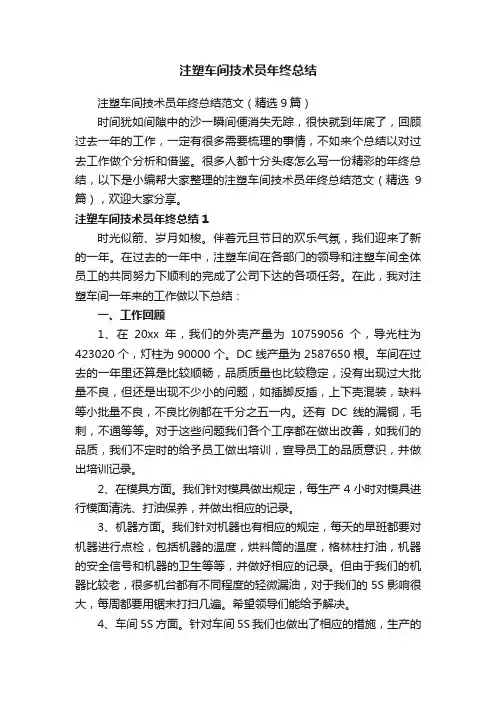注塑车间技术员年终总结范文（精选9篇）