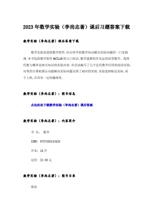 2023年大学_数学实验(李尚志著)课后习题答案下载