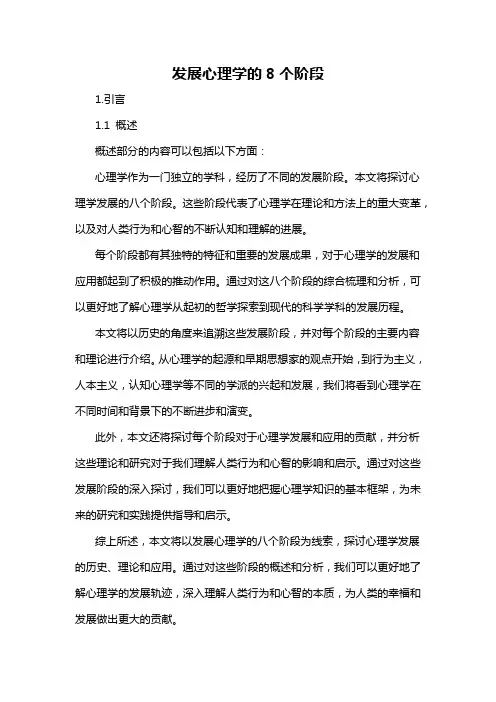 发展心理学的8个阶段