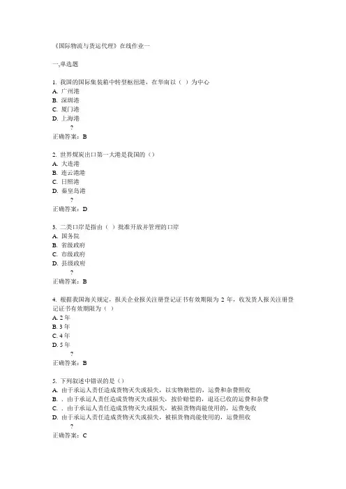 天大14秋《国际物流与货运代理》在线作业一答案