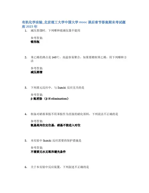 有机化学实验_北京理工大学中国大学mooc课后章节答案期末考试题库2023年