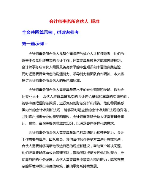 会计师事务所合伙人 标准