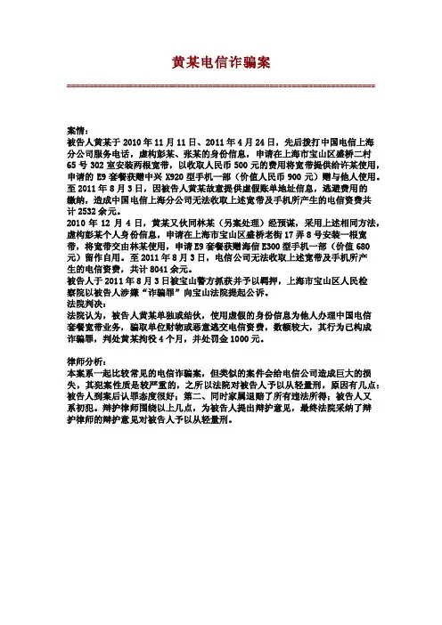 黄某电信诈骗案【精品范文】