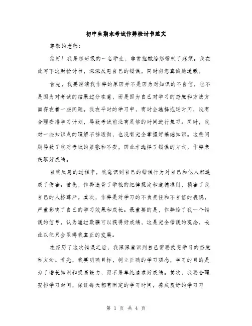 初中生期末考试作弊检讨书范文（二篇）