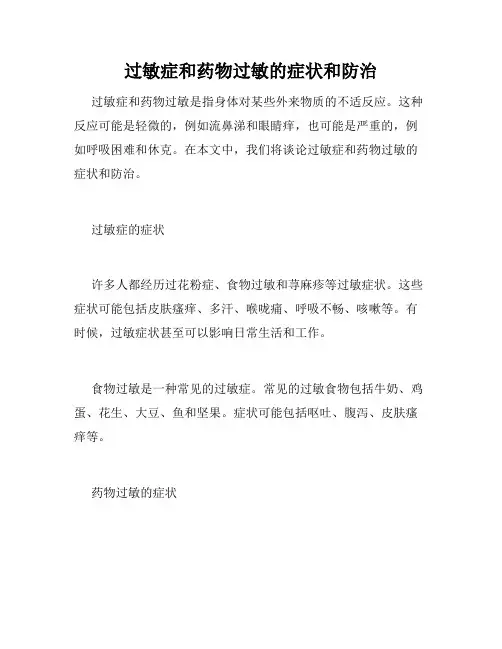 过敏症和药物过敏的症状和防治