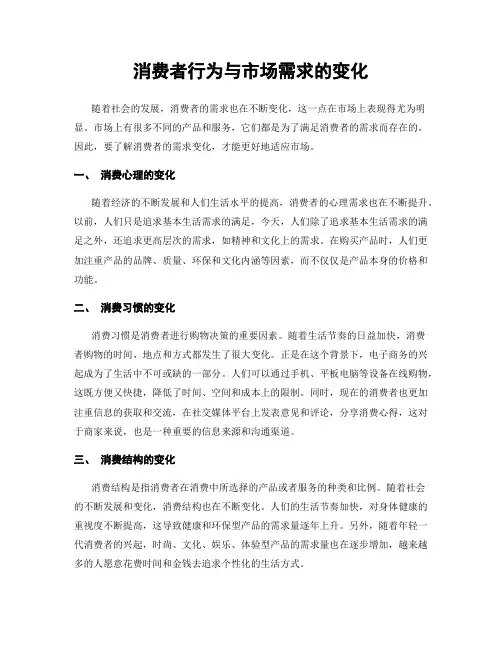 消费者行为与市场需求的变化