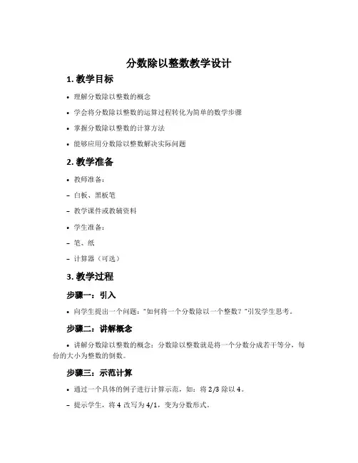 “分数除以整数”教学设计