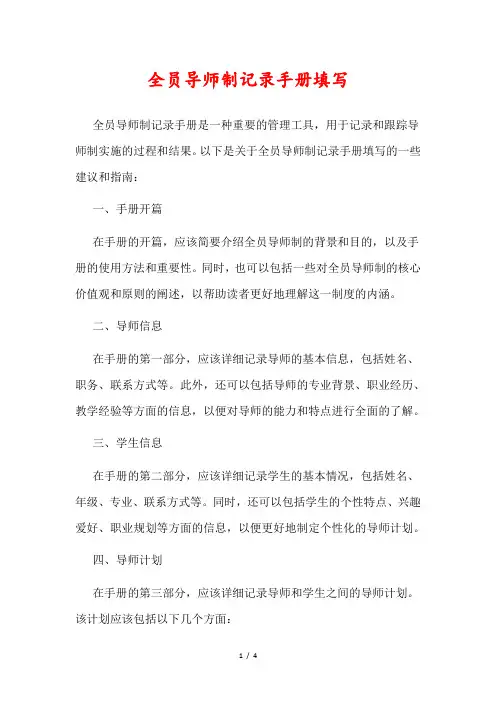 全员导师制记录手册填写