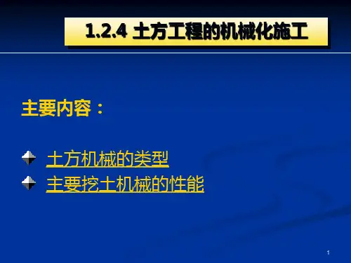 土方工程的机械化施工PPT课件