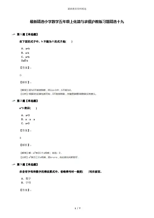 最新精选小学数学五年级上化简与求值沪教版习题精选十九