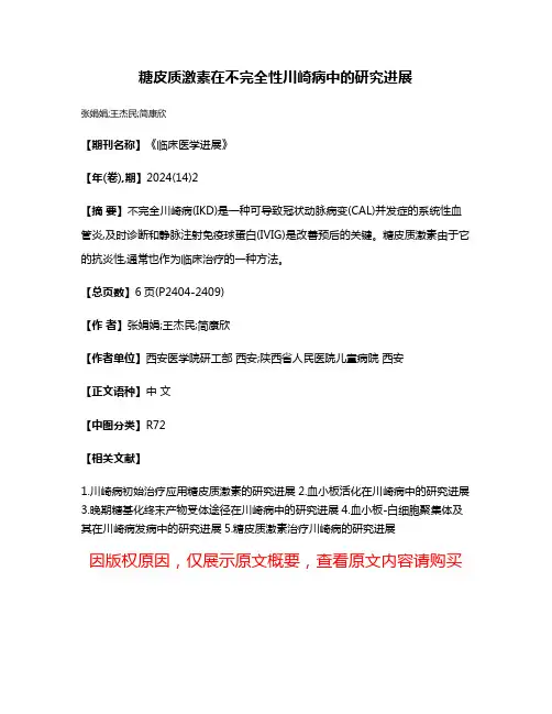 糖皮质激素在不完全性川崎病中的研究进展