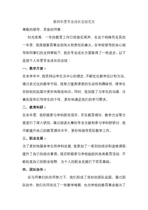 教师年度专业成长总结范文