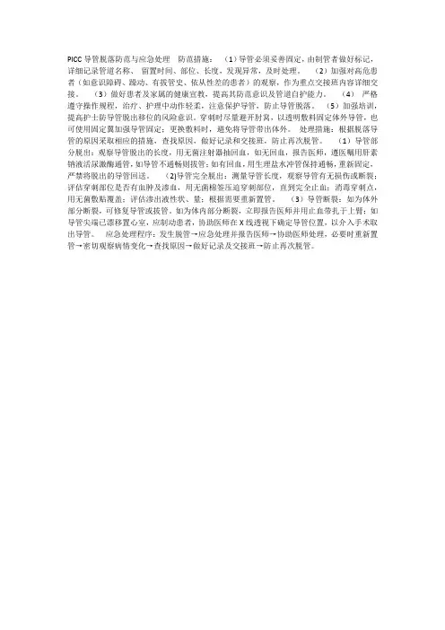 PICC导管脱出防范措施及预案