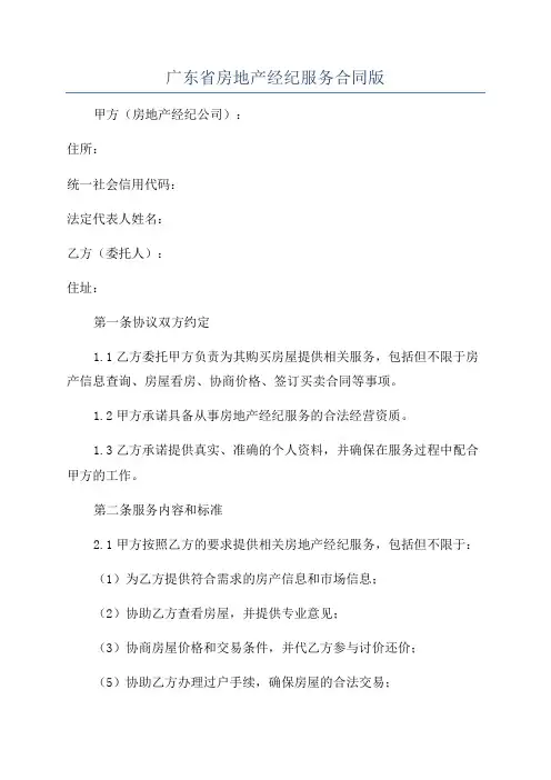 广东省房地产经纪服务合同版