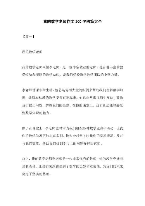 我的数学老师作文300字四篇大全