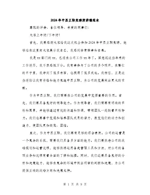 2024年中层正职竞聘演讲稿范本(5篇)