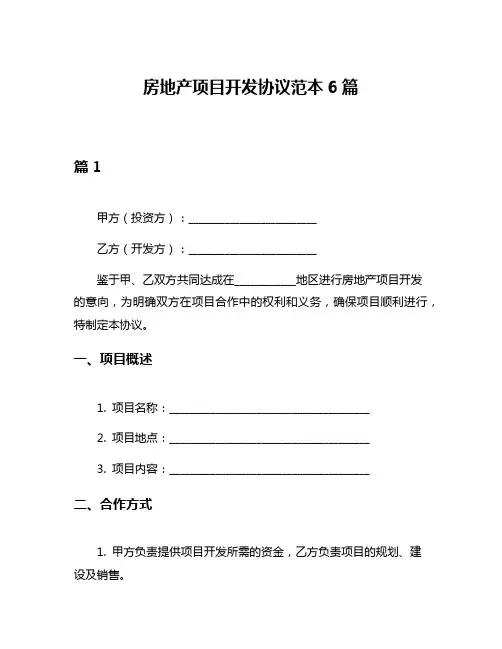 房地产项目开发协议范本6篇