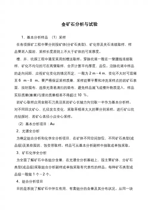 金矿石分析与试验