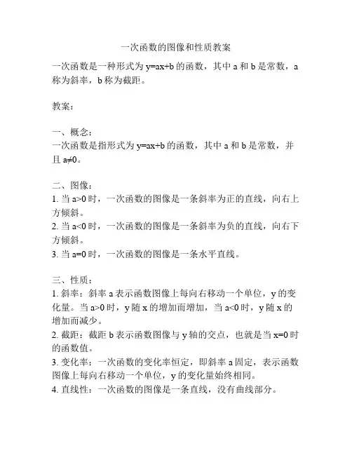 一次函数的图像和性质教案