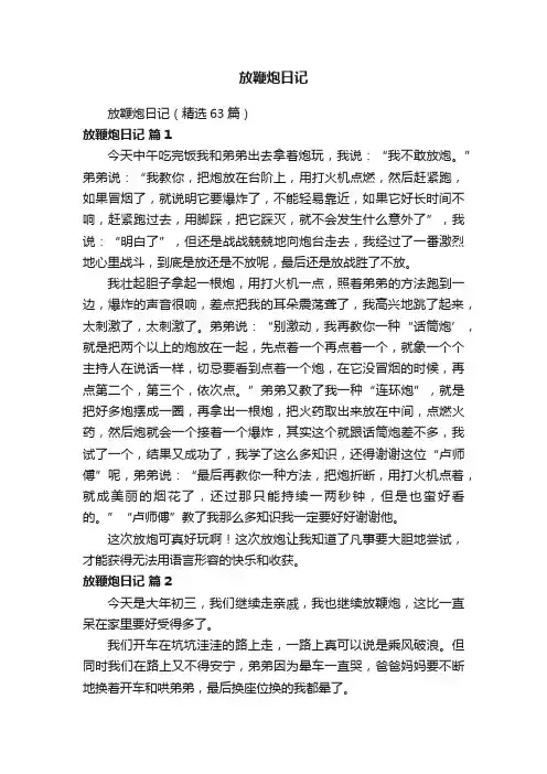 放鞭炮日记（精选63篇）