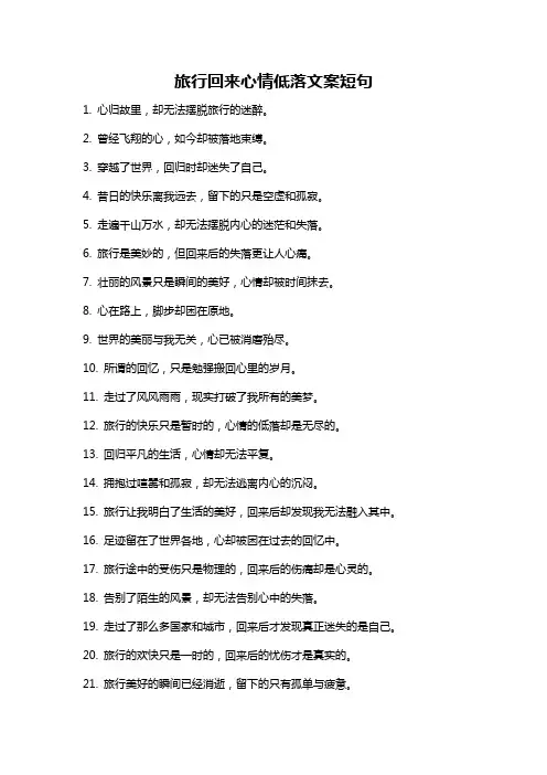 旅行回来心情低落文案短句