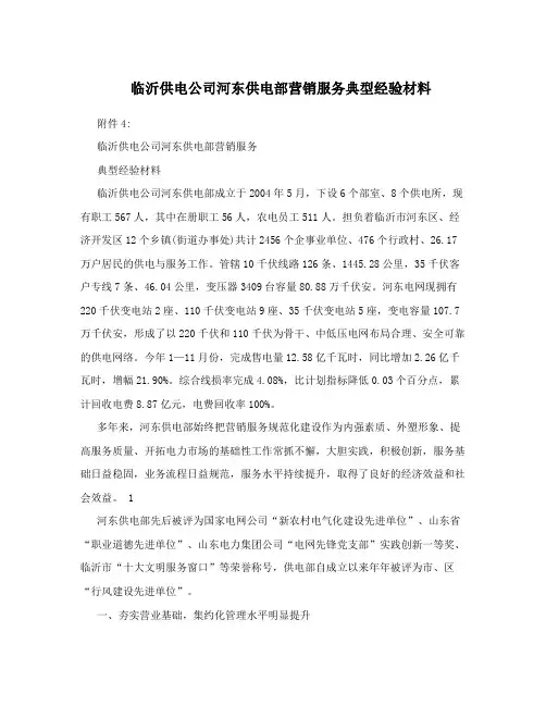 临沂供电公司河东供电部营销服务典型经验材料
