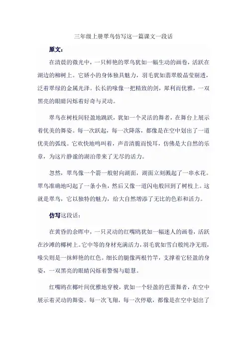 三年级上册翠鸟仿写这一篇课文一段话