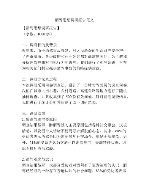 酒驾思想调研报告范文