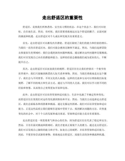 走出舒适区的重要性