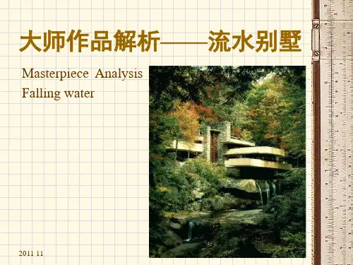 建筑解析流水别墅