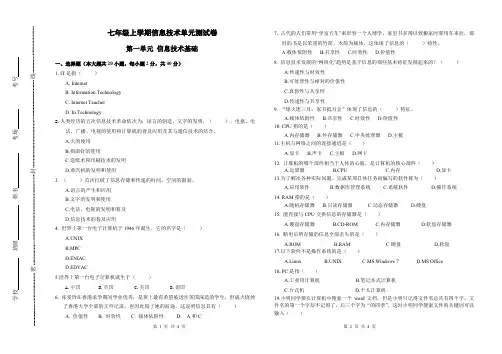 七年级上册信息技术第一单元模拟试卷