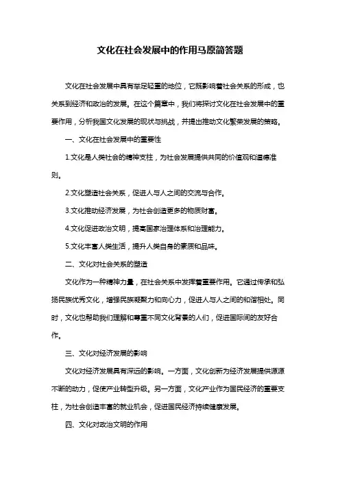 文化在社会发展中的作用马原简答题