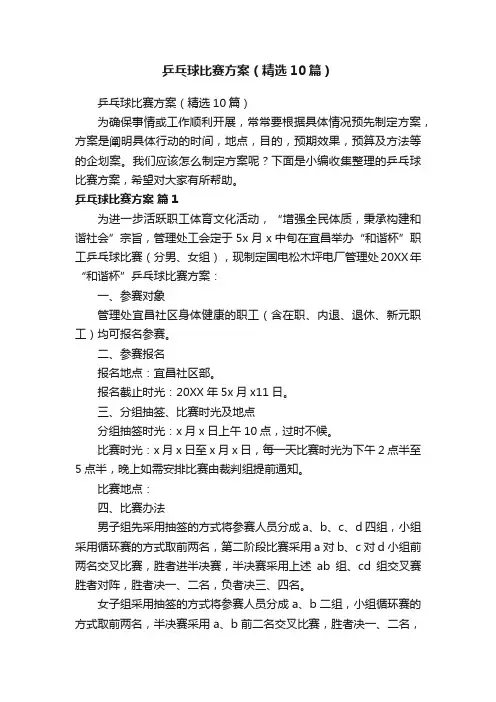 乒乓球比赛方案（精选10篇）