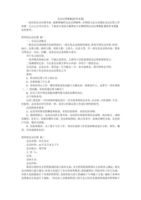 会议纪要模板(优秀3篇)